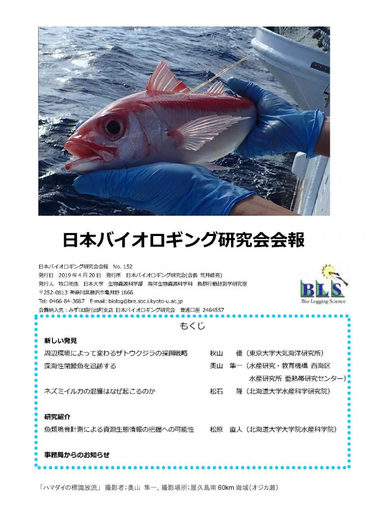 秋山優 会報No.152を発行しました。 | 日本バイオロギング研究会